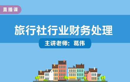 旅行社行業財務處理與實操培訓——葛偉老師主講，中華會計網校開放課堂